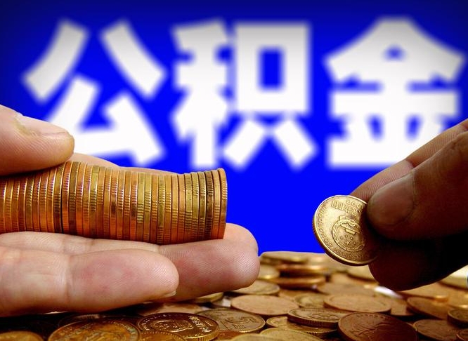 大理菏泽公积金代提（菏泽有代办公积金的吗）